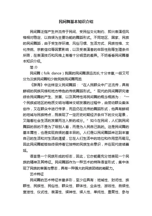 民间舞基本知识介绍