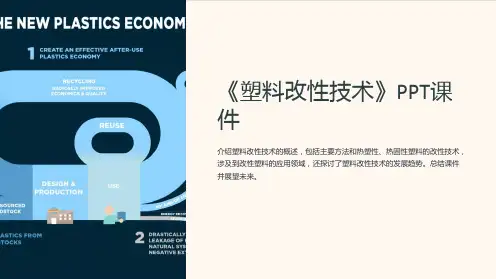 《塑料改性技术》课件