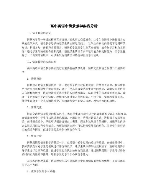 高中英语中情景教学实践分析