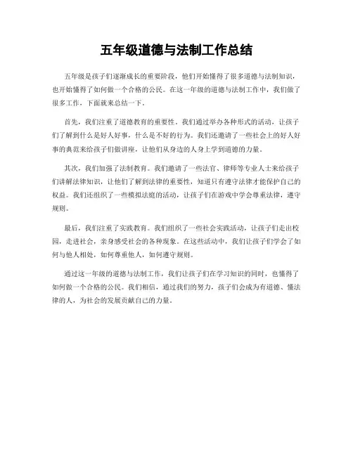 五年级道德与法制工作总结