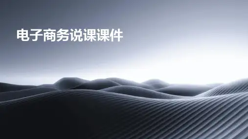 电子商务说课课件(2024)