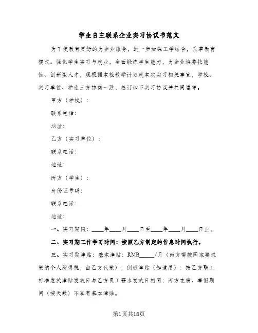 学生自主联系企业实习协议书范文（四篇）