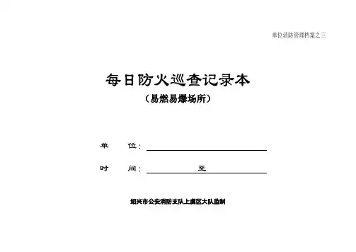3每日防火巡查记录本(易燃易爆场所)