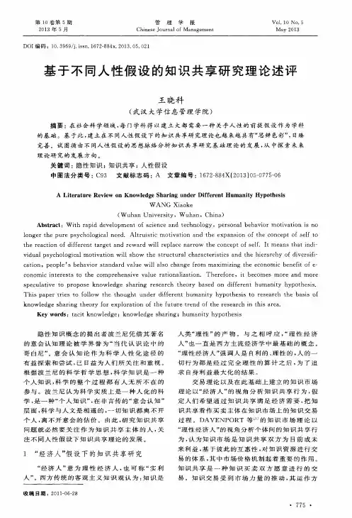 基于不同人性假设的知识共享研究理论述评