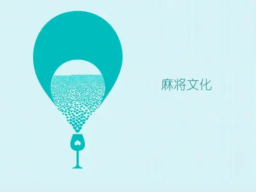 麻将的文化