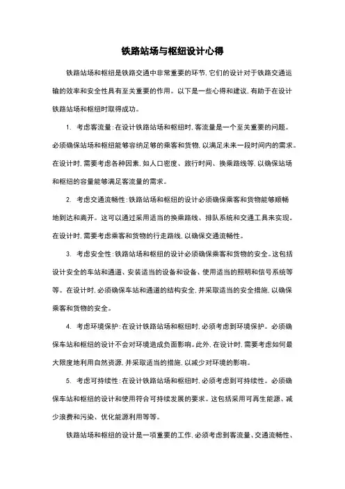 铁路站场与枢纽设计心得