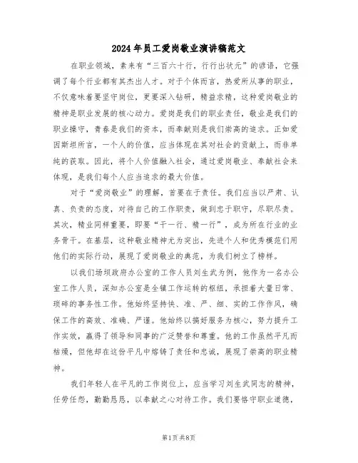 2024年员工爱岗敬业演讲稿范文（五篇）