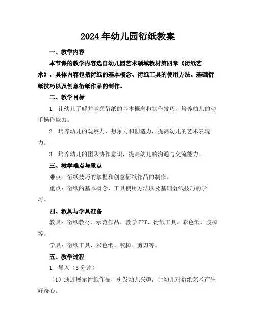 2024年幼儿园衍纸教案