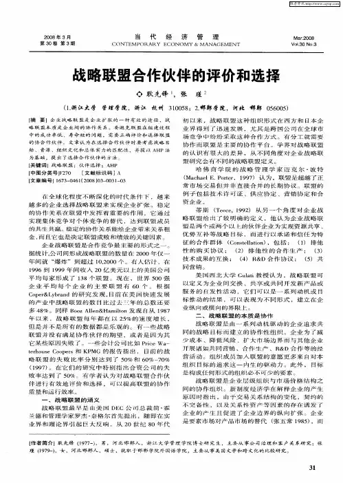 战略联盟合作伙伴的评价和选择