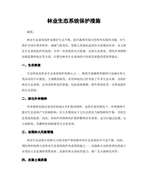 林业生态系统保护措施