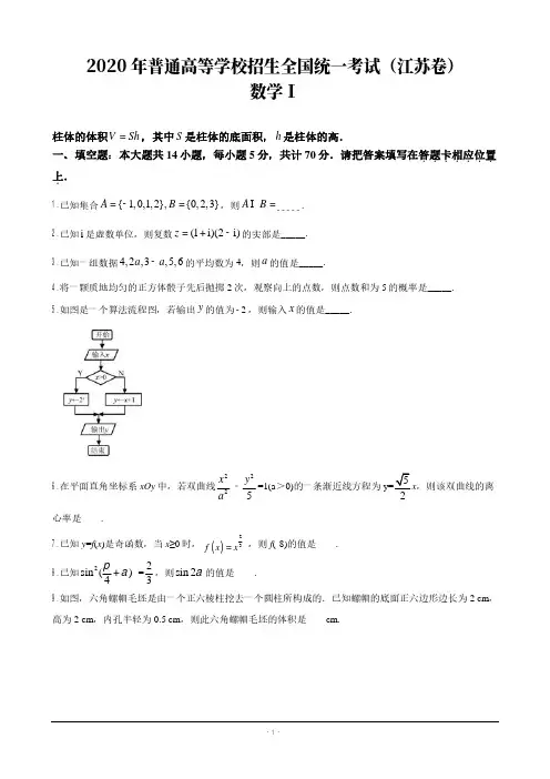 2020年高考真题：数学(江苏卷)【含答案及解析】