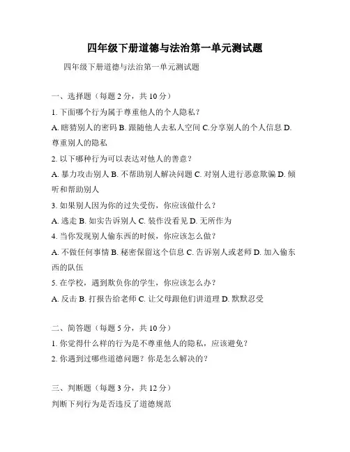 四年级下册道德与法治第一单元测试题