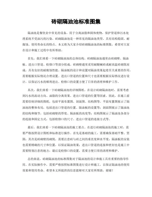 砖砌隔油池标准图集