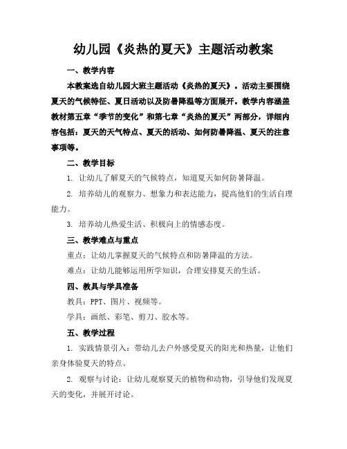 幼儿园《炎热的夏天》主题活动教案
