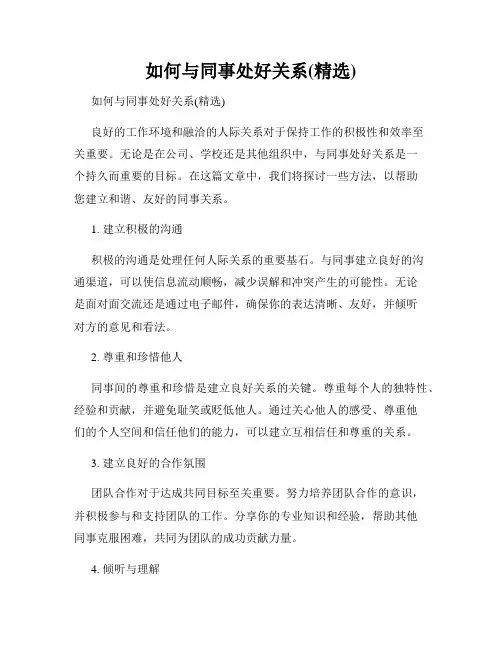 如何与同事处好关系(精选)