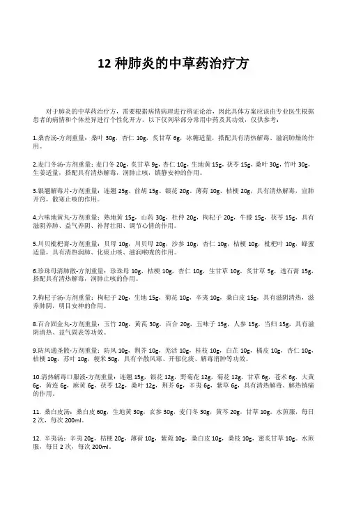 12种肺炎的中草药治疗方