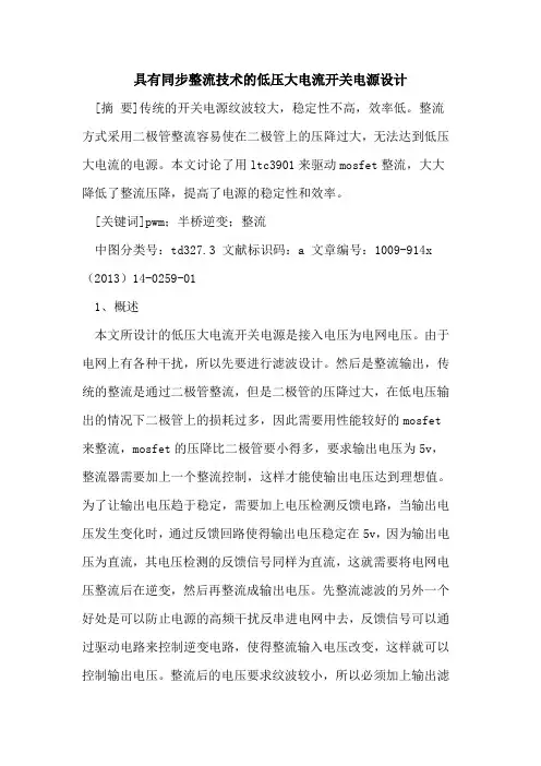 具有同步整流技术的低压大电流开关电源设计