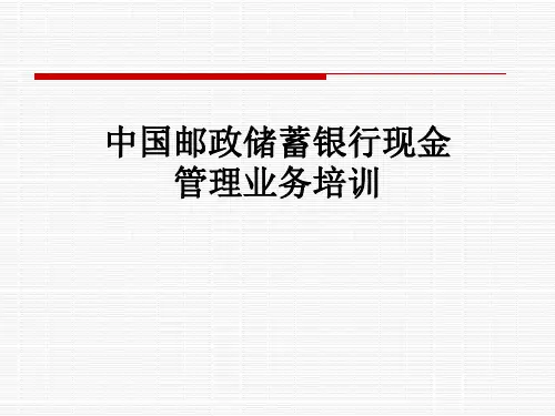 中国邮政储蓄银行现金管理业务培训