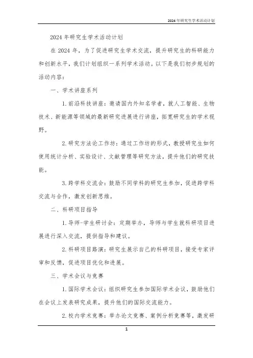 2024年研究生学术活动计划