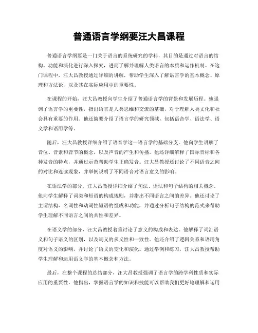 普通语言学纲要汪大昌课程