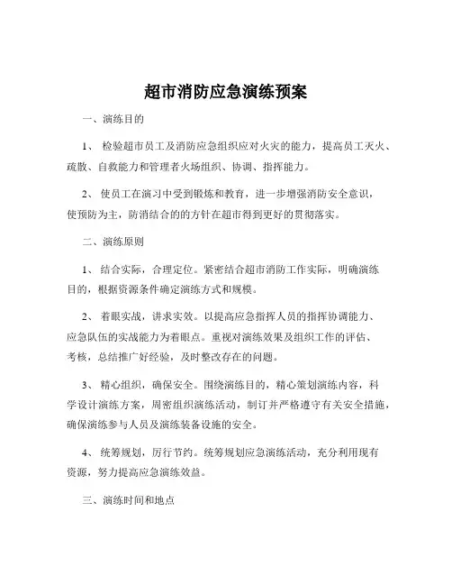 超市消防应急演练预案