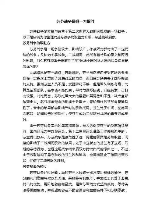 苏芬战争是哪一方取胜