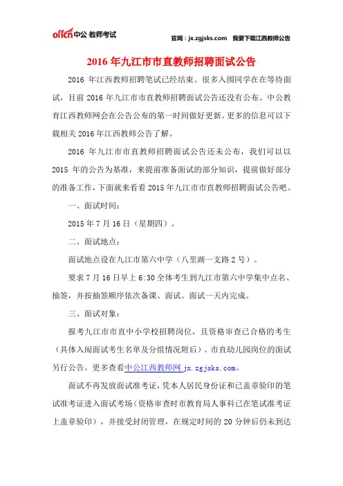 2016年九江市市直教师招聘面试公告