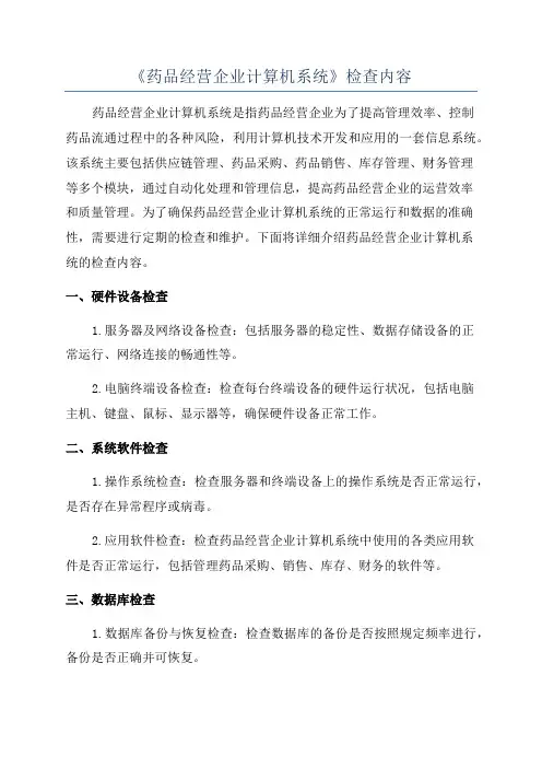 《药品经营企业计算机系统》检查内容