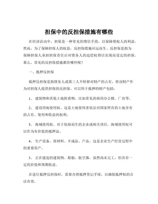 担保中的反担保措施有哪些