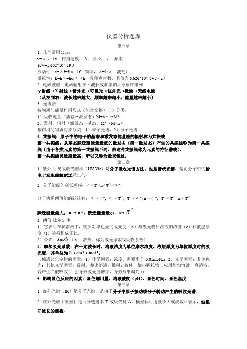仪器分析知识点