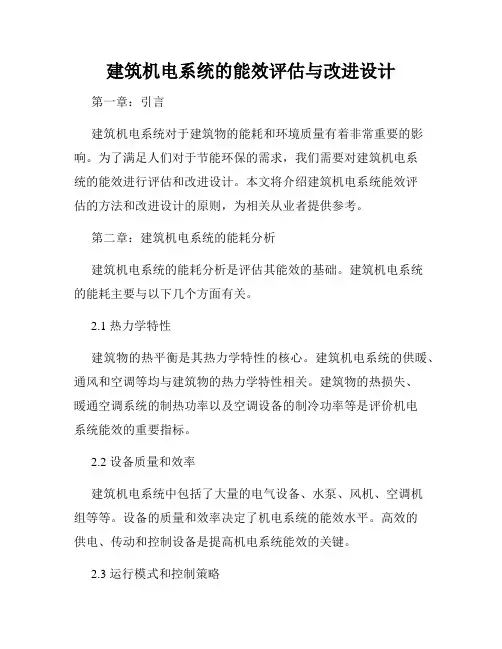 建筑机电系统的能效评估与改进设计