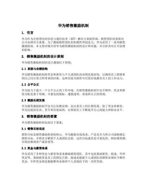 华为销售激励机制