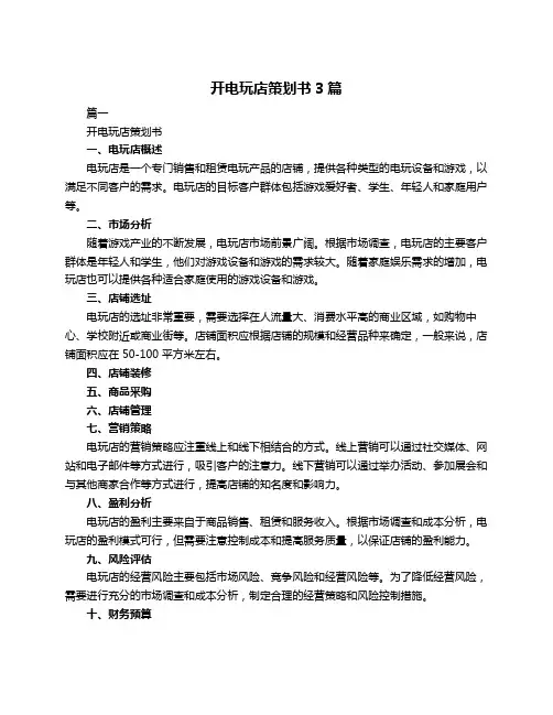 开电玩店策划书3篇