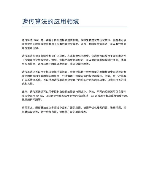 遗传算法的应用领域