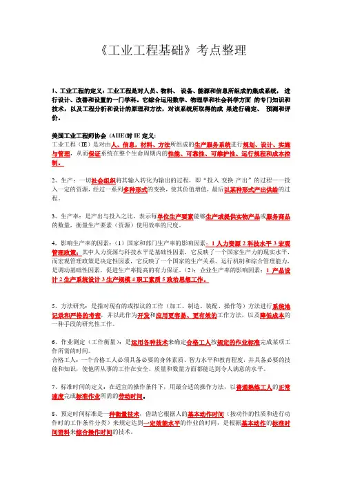 工业工程基础考试重点整理