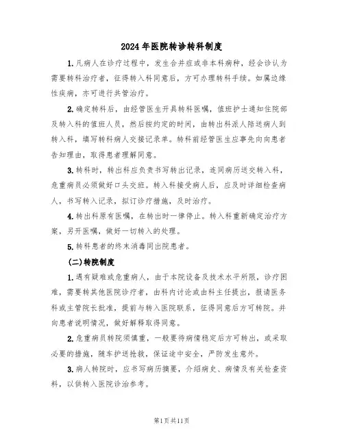 2024年医院转诊转科制度（二篇）