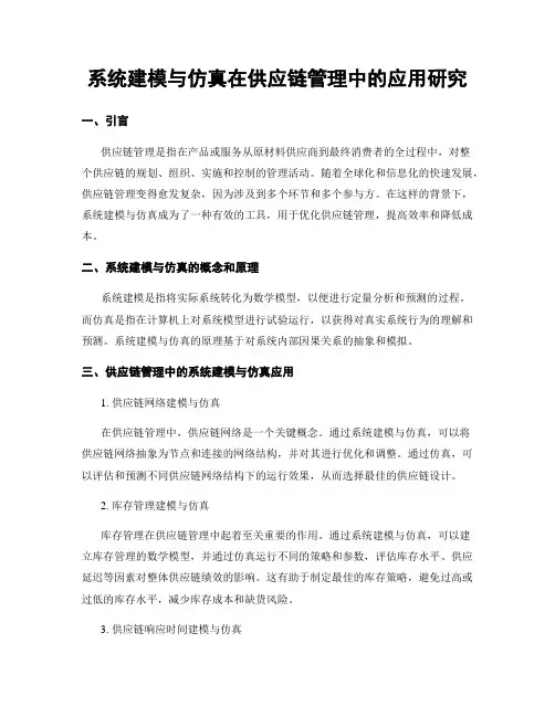 系统建模与仿真在供应链管理中的应用研究