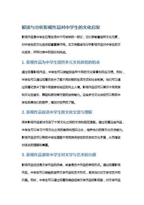解读与分析影视作品对中学生的文化启发