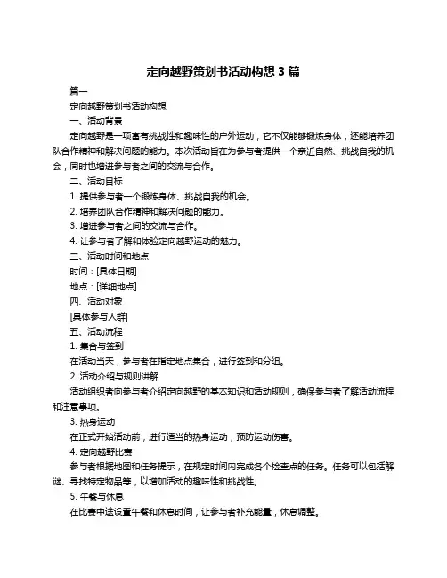 定向越野策划书活动构想3篇