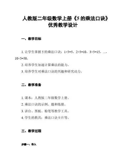 人教版二年级数学上册《5的乘法口诀》优秀教学设计
