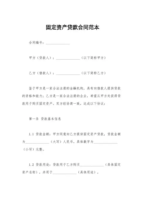 固定资产贷款合同范本