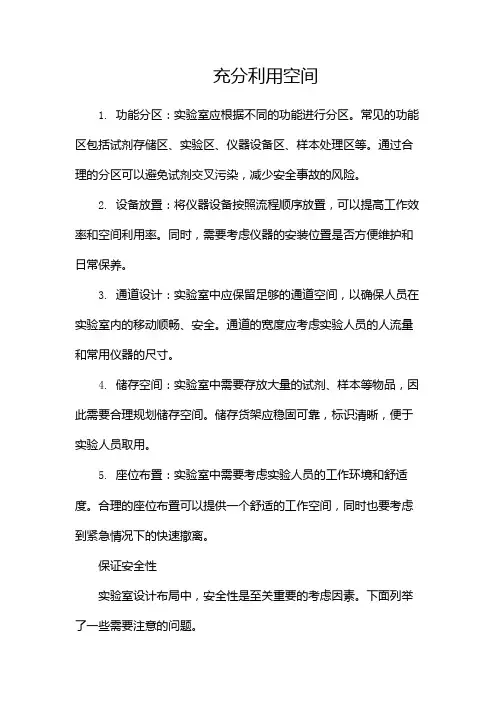 实验室设计布局需要注意哪些问题