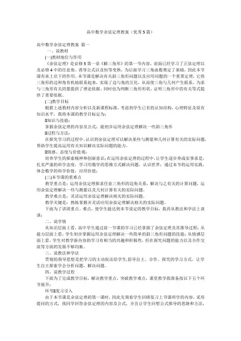 高中数学余弦定理教案(优秀5篇)