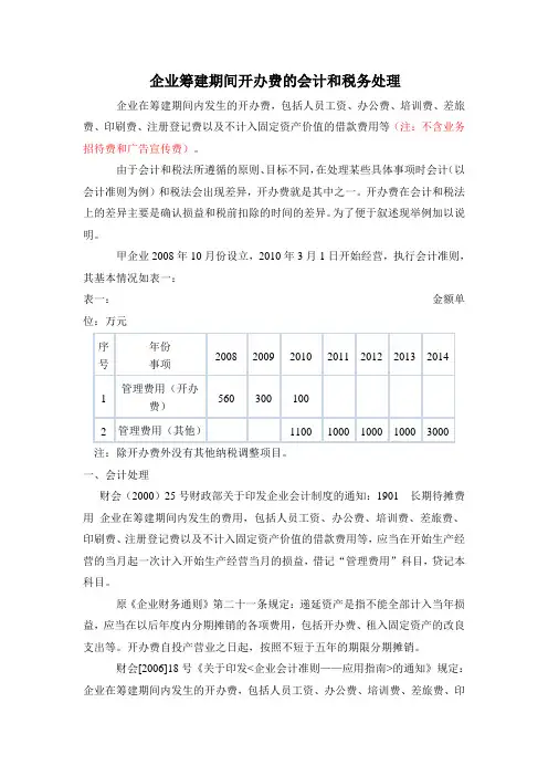 企业筹建期间开办费的会计和税务处理