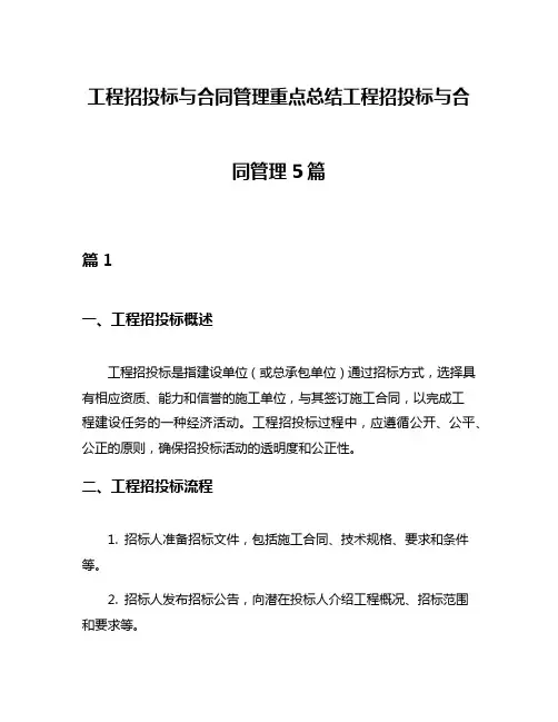 工程招投标与合同管理重点总结工程招投标与合同管理5篇