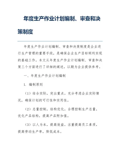 年度生产作业计划编制、审查和决策制度