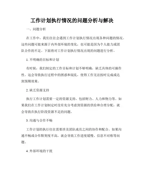 工作计划执行情况的问题分析与解决