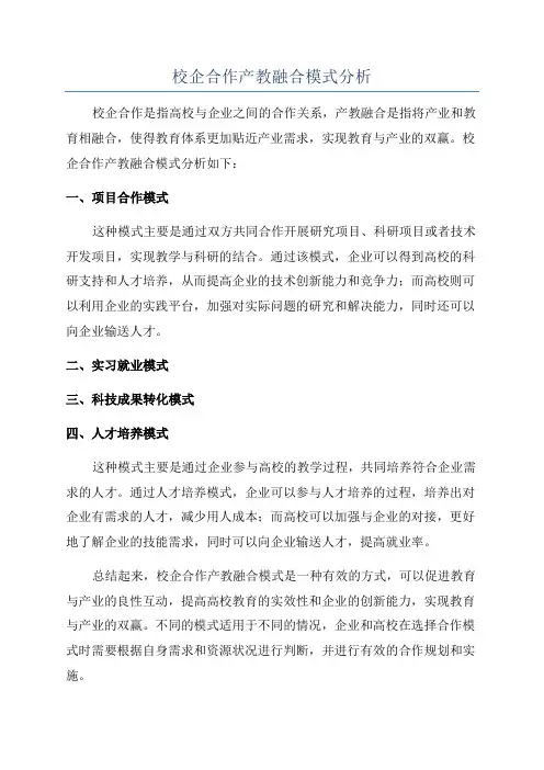 校企合作产教融合模式分析