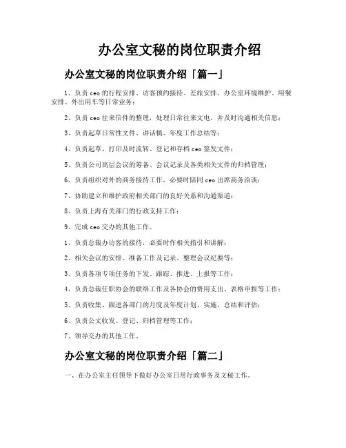 办公室文秘的岗位职责介绍