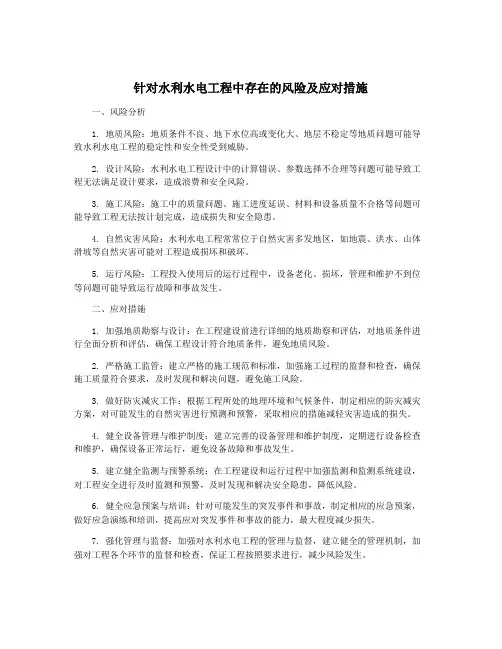 针对水利水电工程中存在的风险及应对措施